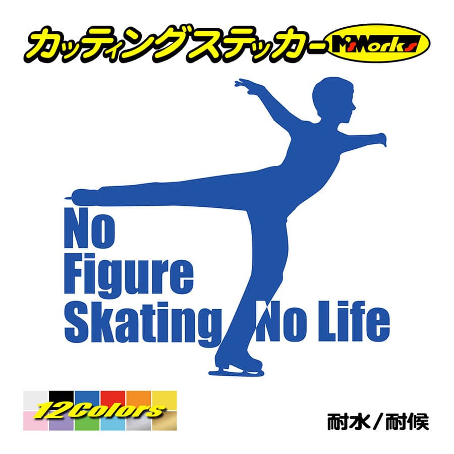 ステッカー No Figure Skating No Life (フィギュアスケート)・ 11 カッティングステッカー 車 バイク サイドガラス かっこいい ワンポイント｜msworks｜04