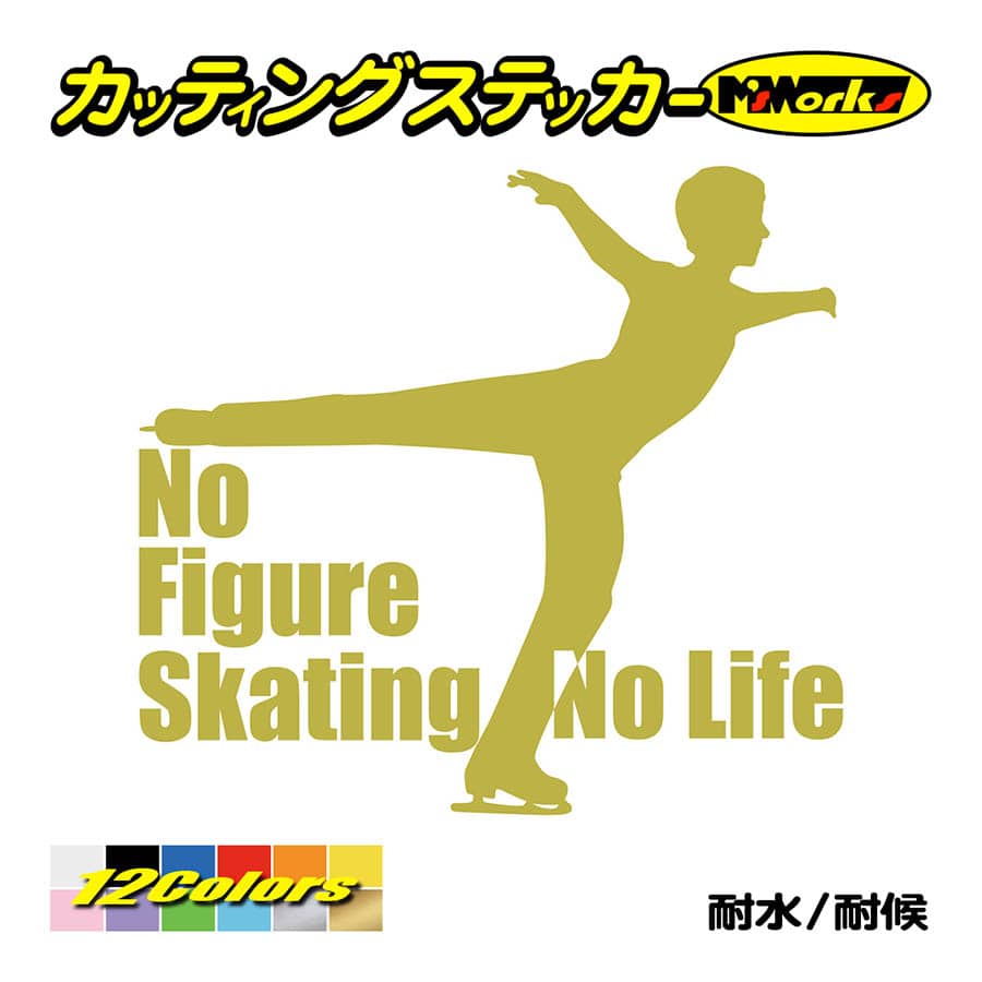 ステッカー No Figure Skating No Life (フィギュアスケート)・ 11 カッティングステッカー 車 バイク サイドガラス かっこいい ワンポイント｜msworks｜09