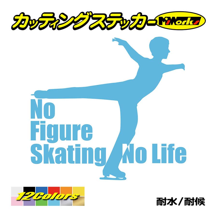 ステッカー No Figure Skating No Life (フィギュアスケート)・ 11 カッティングステッカー 車 バイク サイドガラス かっこいい ワンポイント｜msworks｜13