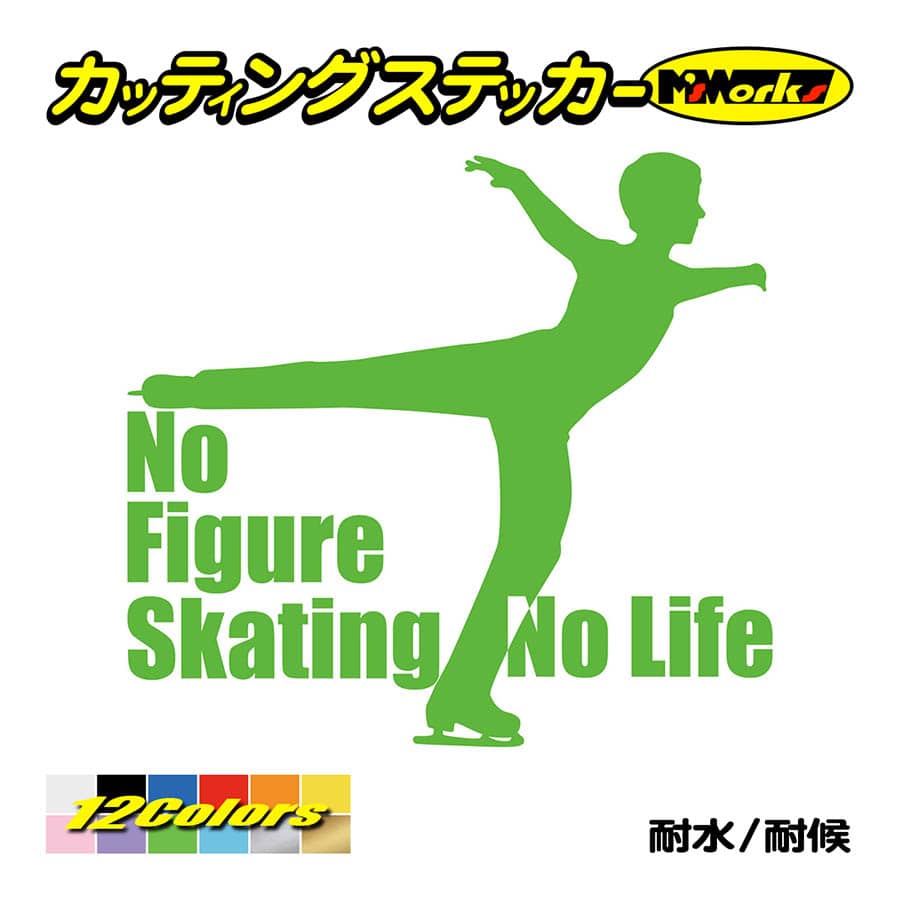 ステッカー No Figure Skating No Life (フィギュアスケート)・ 11 カッティングステッカー 車 バイク サイドガラス かっこいい ワンポイント｜msworks｜12