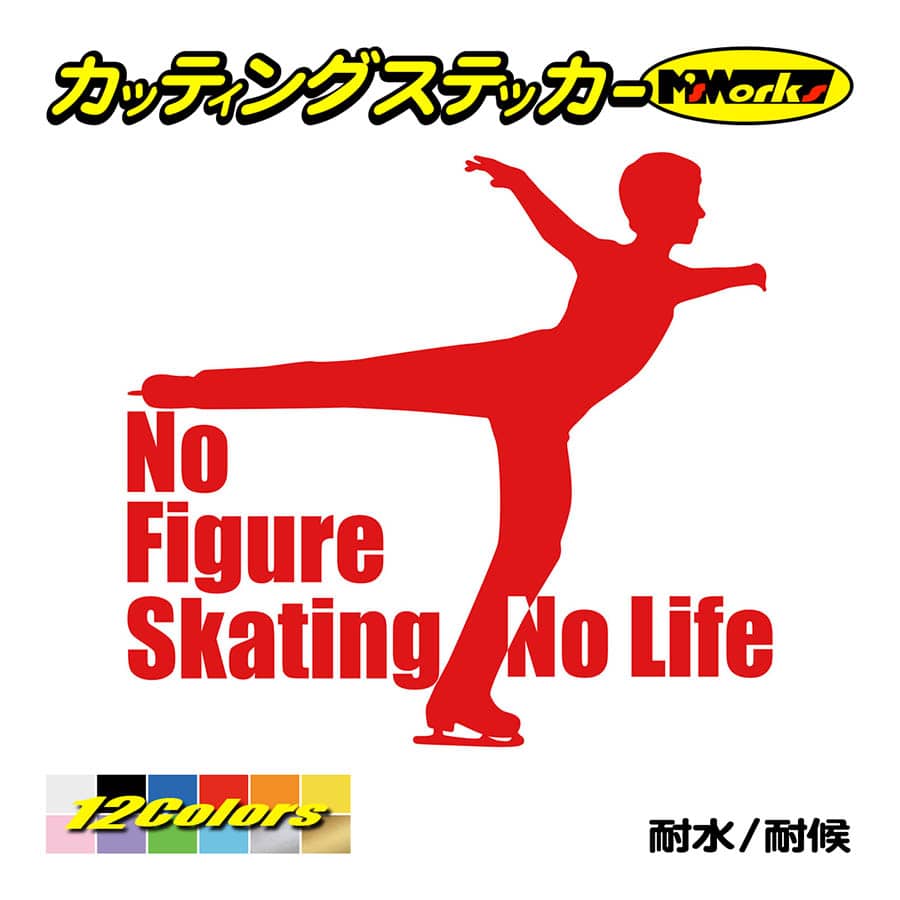 ステッカー No Figure Skating No Life (フィギュアスケート)・ 11 カッティングステッカー 車 バイク サイドガラス かっこいい ワンポイント｜msworks｜05