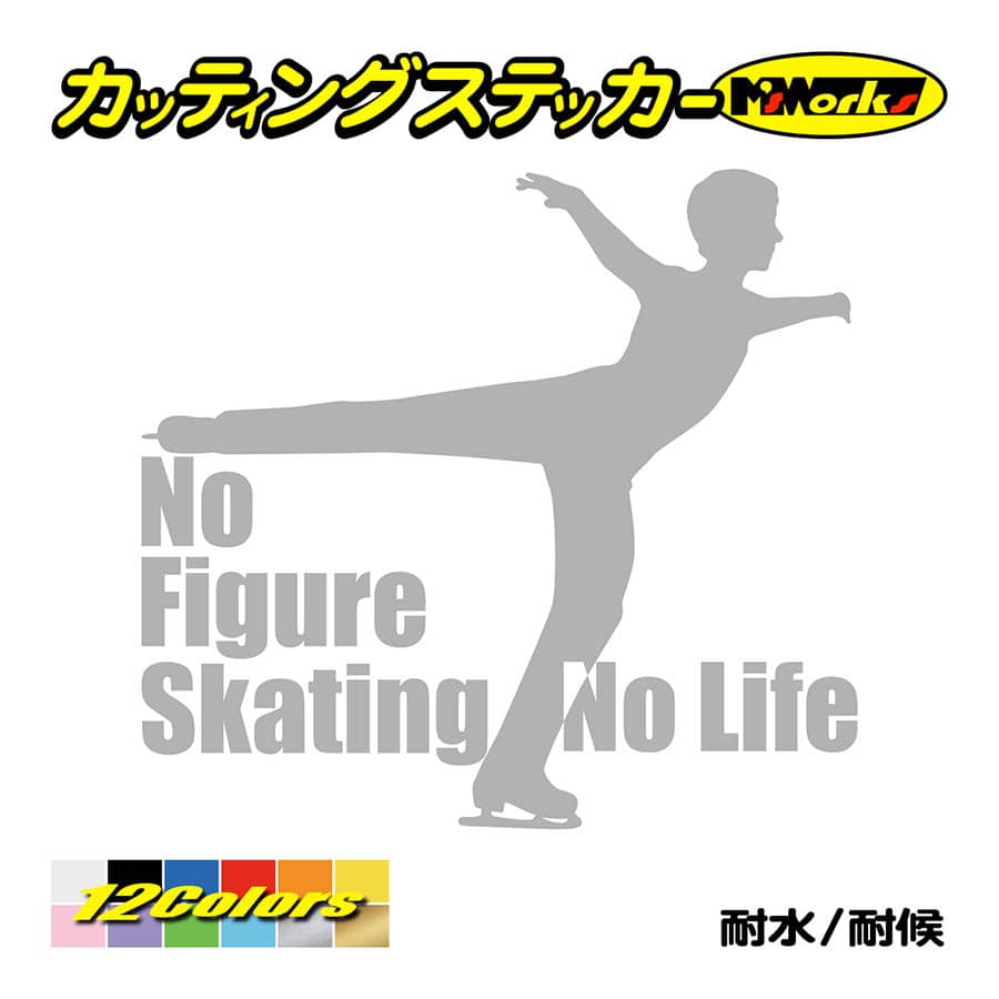 ステッカー No Figure Skating No Life (フィギュアスケート)・ 11 カッティングステッカー 車 バイク サイドガラス かっこいい ワンポイント｜msworks｜08