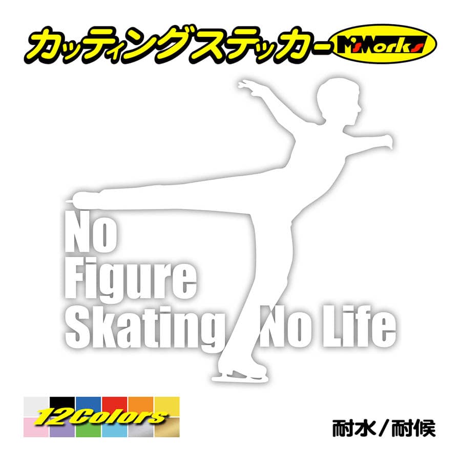 ステッカー No Figure Skating No Life (フィギュアスケート)・ 11 カッティングステッカー 車 バイク サイドガラス かっこいい ワンポイント｜msworks｜03