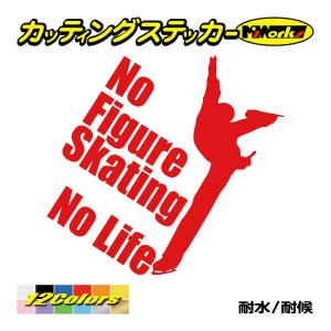 ステッカー No Figure Skating No Life (フィギュアスケート)・ 13 カッ...