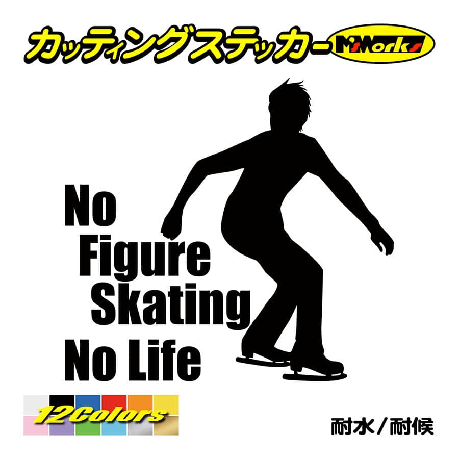 ステッカー No Figure Skating No Life (フィギュアスケート)・ 14 カッティングステッカー 車 バイク リアガラス おもしろ ワンポイント 防水耐水｜msworks｜02