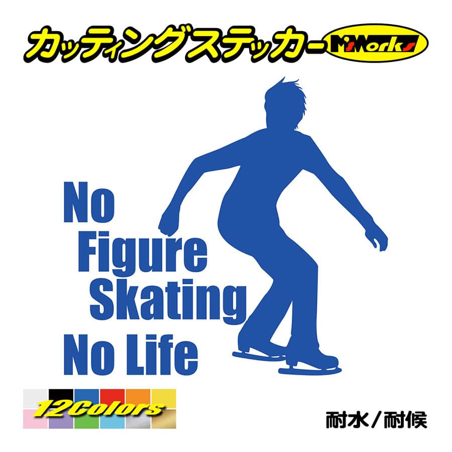 ステッカー No Figure Skating No Life (フィギュアスケート)・ 14 カッティングステッカー 車 バイク リアガラス おもしろ ワンポイント 防水耐水｜msworks｜04