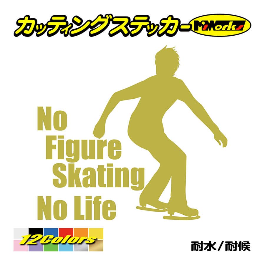 ステッカー No Figure Skating No Life (フィギュアスケート)・ 14 カッティングステッカー 車 バイク リアガラス おもしろ ワンポイント 防水耐水｜msworks