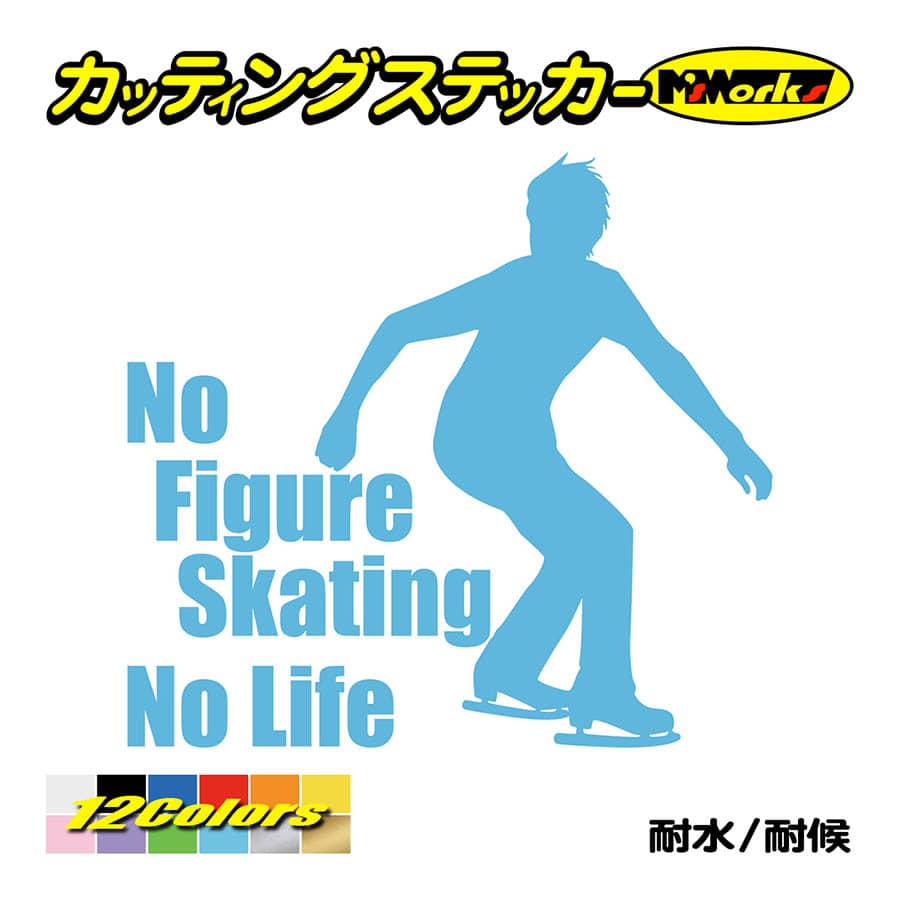 ステッカー No Figure Skating No Life (フィギュアスケート)・ 14 カッティングステッカー 車 バイク リアガラス おもしろ ワンポイント 防水耐水｜msworks｜12