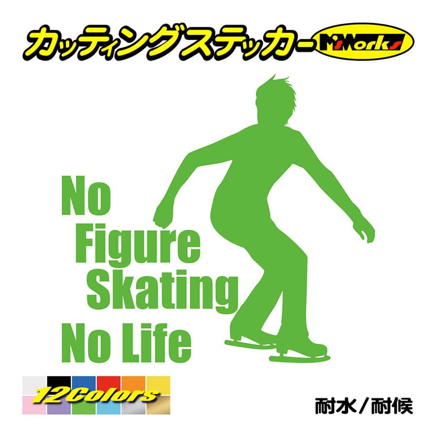 ステッカー No Figure Skating No Life (フィギュアスケート)・ 14 カッティングステッカー 車 バイク リアガラス おもしろ ワンポイント 防水耐水｜msworks｜11