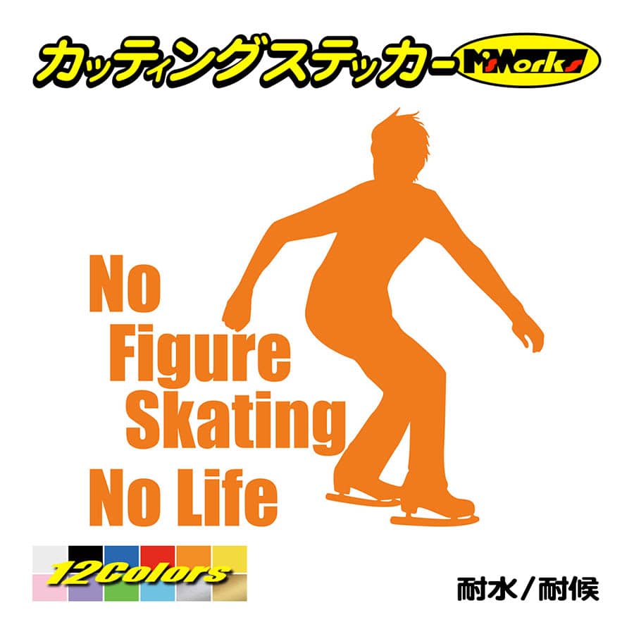 ステッカー No Figure Skating No Life (フィギュアスケート)・ 14 カッティングステッカー 車 バイク リアガラス おもしろ ワンポイント 防水耐水｜msworks｜06