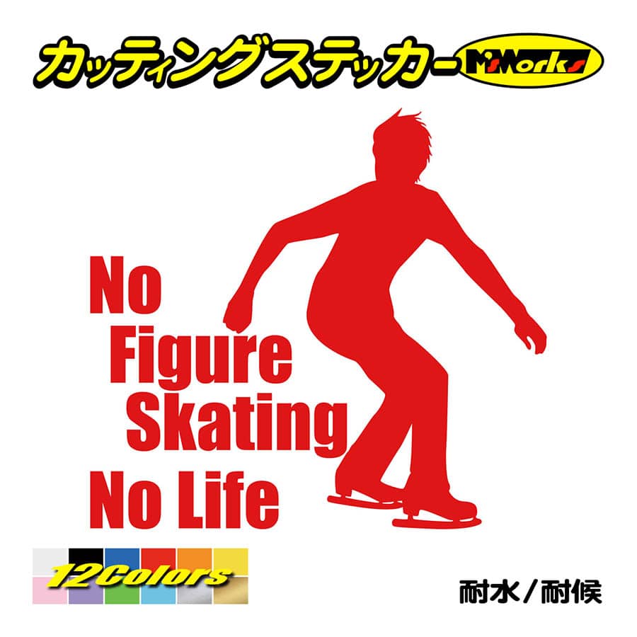 ステッカー No Figure Skating No Life (フィギュアスケート)・ 14 カッティングステッカー 車 バイク リアガラス おもしろ ワンポイント 防水耐水｜msworks｜05
