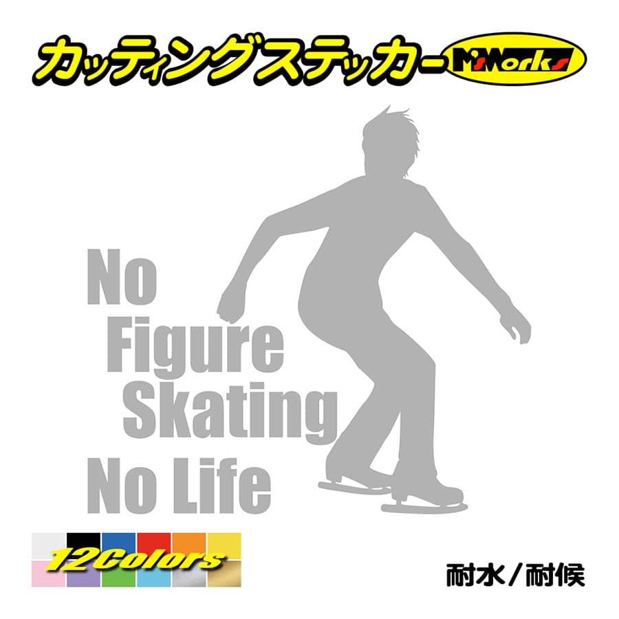 ステッカー No Figure Skating No Life (フィギュアスケート)・ 14 カッティングステッカー 車 バイク リアガラス おもしろ ワンポイント 防水耐水｜msworks｜08