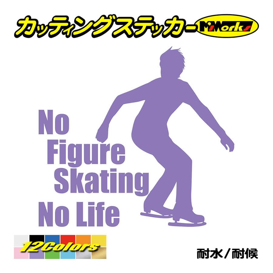 ステッカー No Figure Skating No Life (フィギュアスケート)・ 14 カッティングステッカー 車 バイク リアガラス おもしろ ワンポイント 防水耐水｜msworks｜10