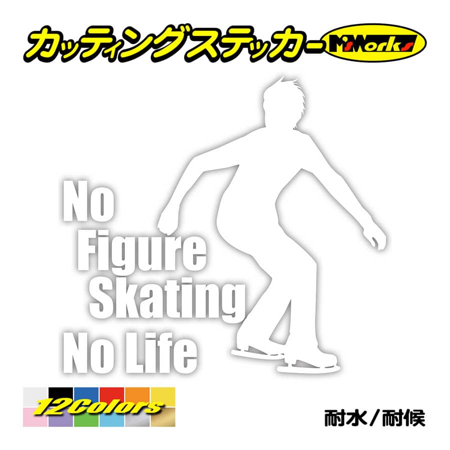 ステッカー No Figure Skating No Life (フィギュアスケート)・ 14 カッティングステッカー 車 バイク リアガラス おもしろ ワンポイント 防水耐水｜msworks｜03
