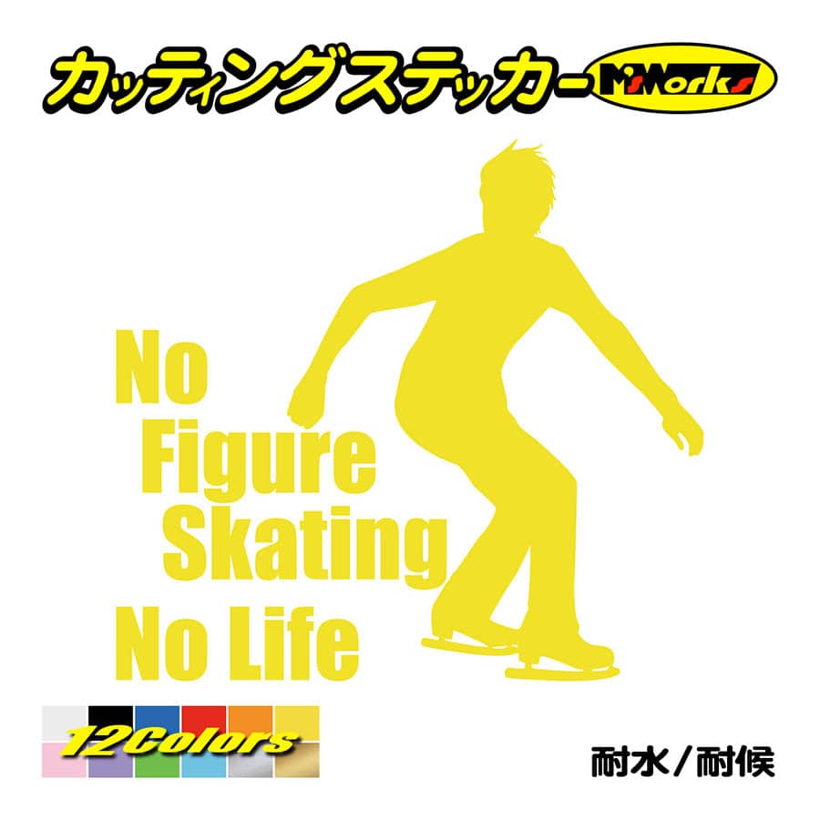 ステッカー No Figure Skating No Life (フィギュアスケート)・ 14 カッティングステッカー 車 バイク リアガラス おもしろ ワンポイント 防水耐水｜msworks｜07