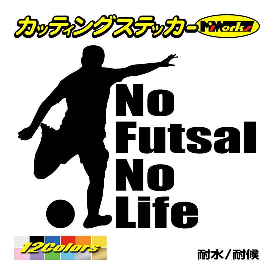 ステッカー No Futsal No Life (フットサル)・1 カッティングステッカー 車 バイク リアガラス かっこいい クール おもしろ  ワンポイント 防水耐水 :NLFS-001:M'sWorksカッティングステッカー 通販 