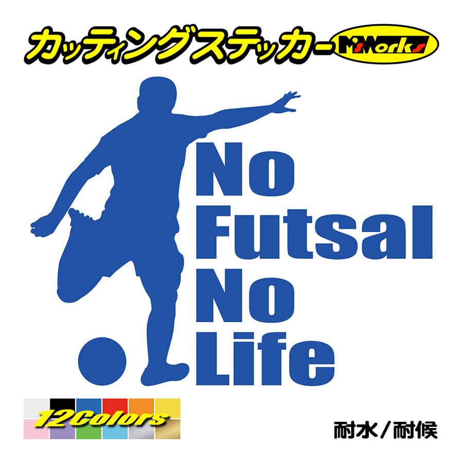 ステッカー No Futsal No Life フットサル 1 車 バイク リアガラス かっこいい クール おもしろ ワンポイント Nlfs 001 カッティングステッカー M Sworks 通販 Yahoo ショッピング