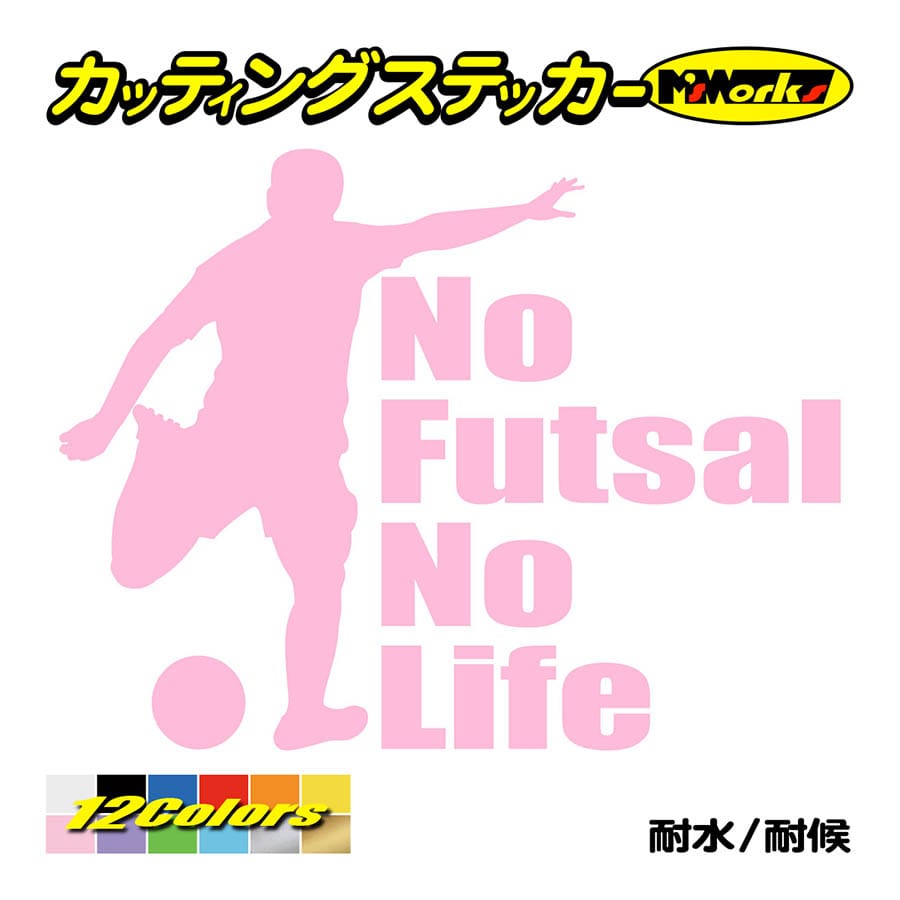 ステッカー No Futsal No Life (フットサル)・1 カッティングステッカー 車 バイ...