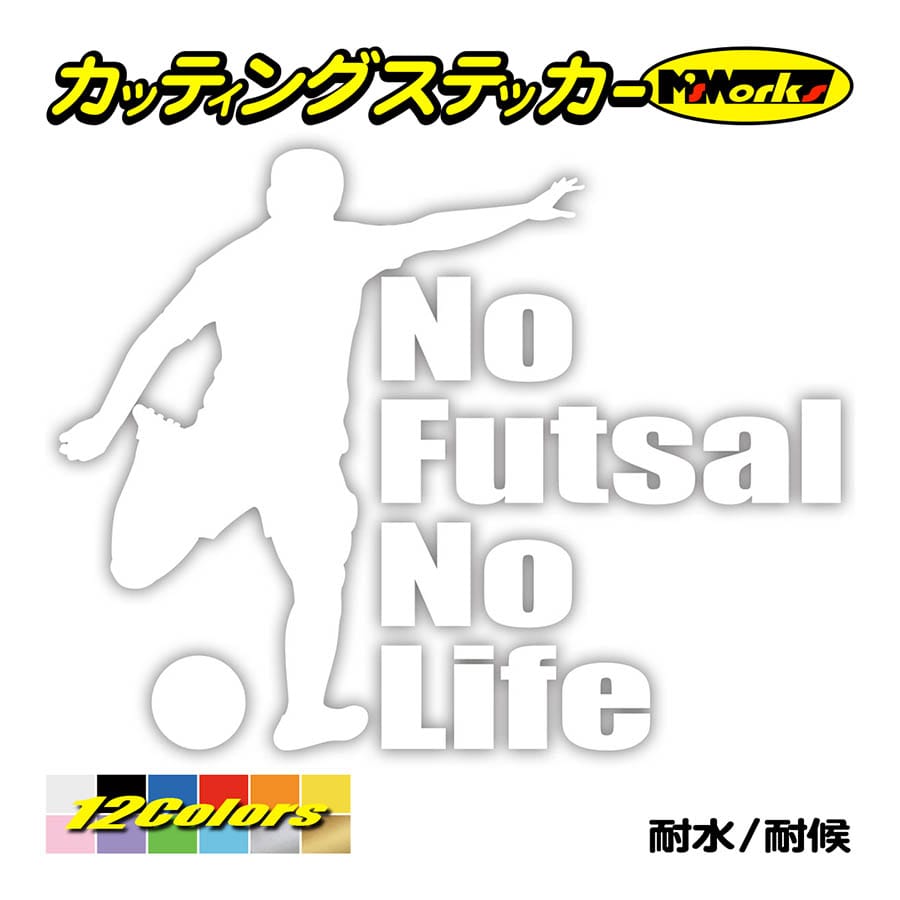 ステッカー No Futsal No Life (フットサル)・1 カッティングステッカー 車 バイ...