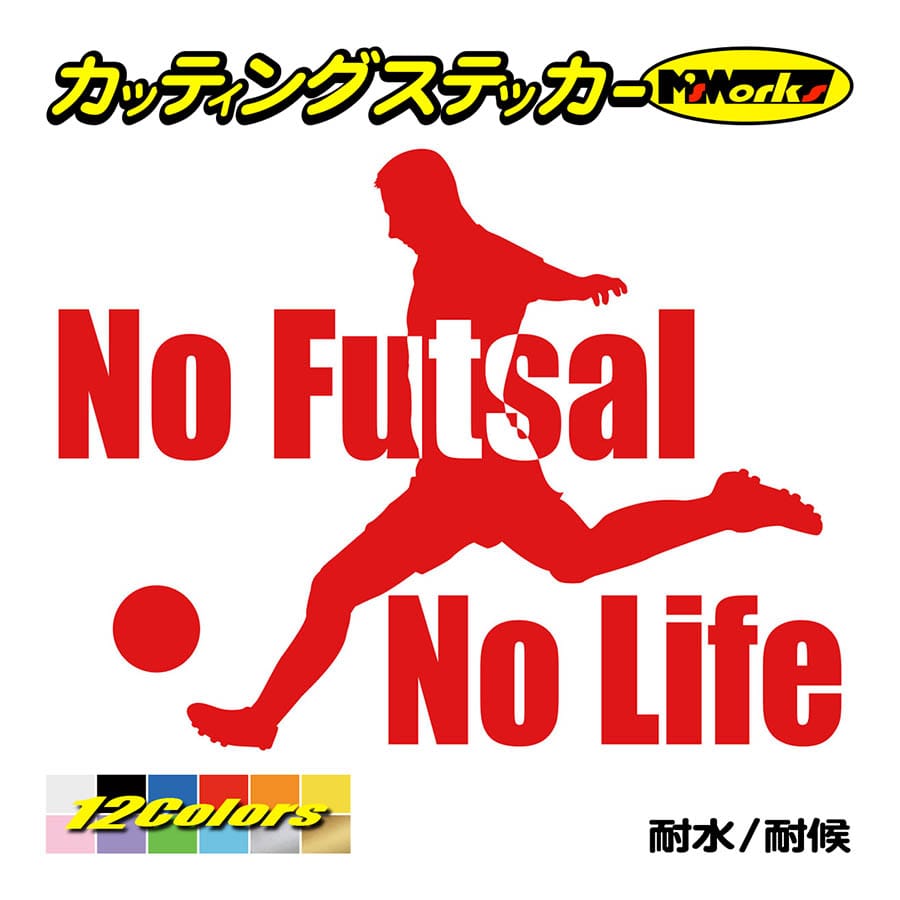 ステッカー No Futsal No Life (フットサル)・2 カッティングステッカー 車 バイ...
