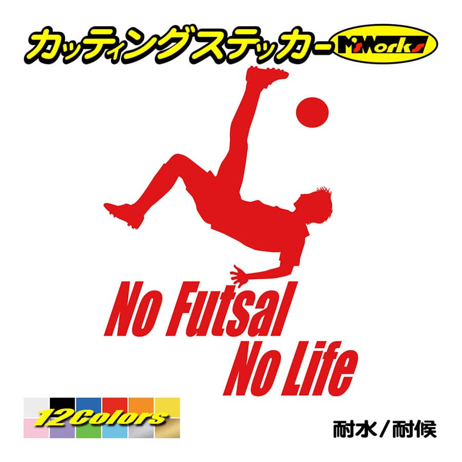 ステッカー No Futsal No Life (フットサル)・3 カッティングステッカー 車 バイ...