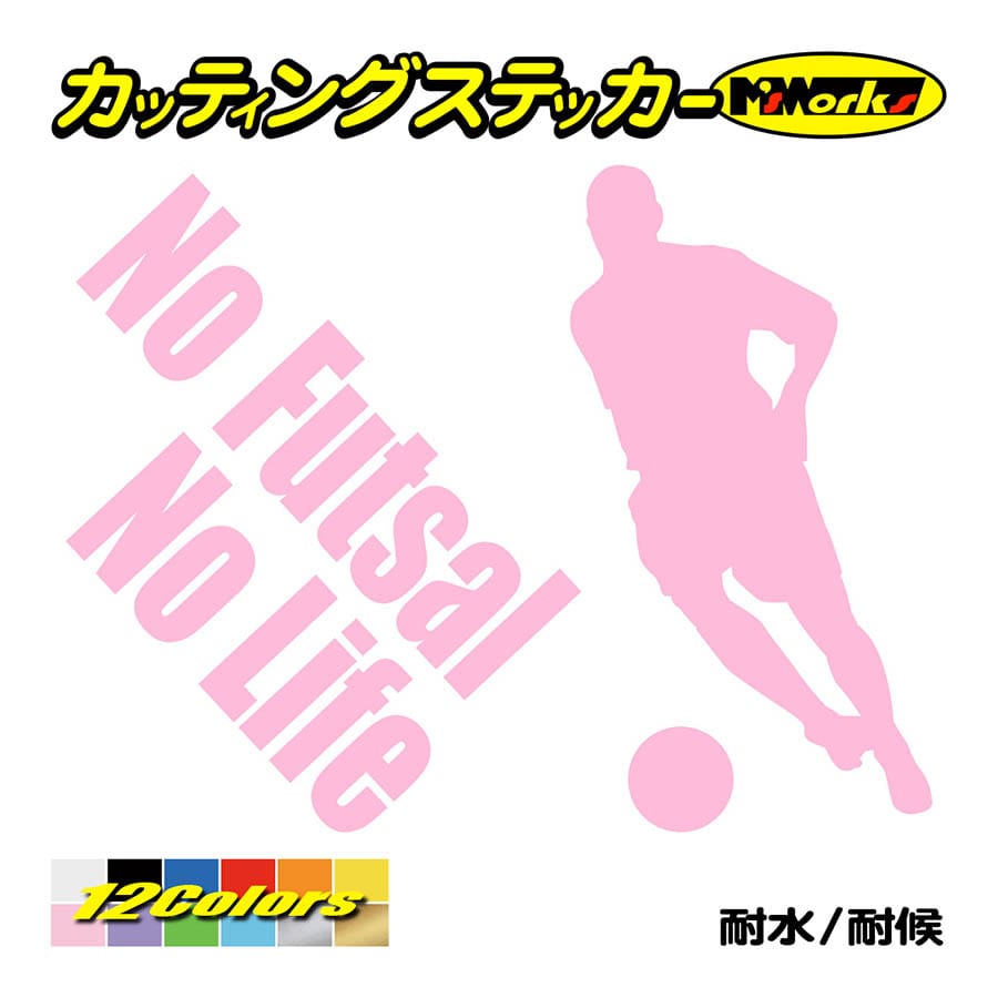 ステッカー No Futsal No Life (フットサル)・4 カッティングステッカー 車 バイ...