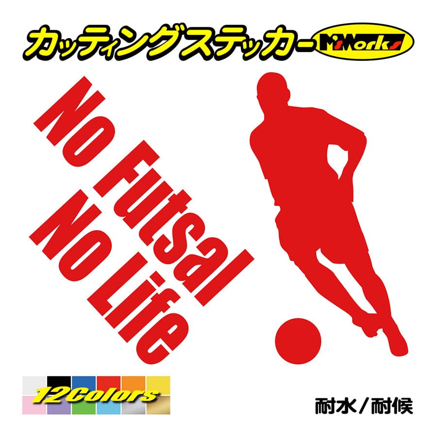 ステッカー No Futsal No Life (フットサル)・4 カッティングステッカー 車 バイ...