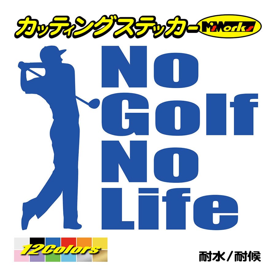 ステッカー No GolfNo Life (ゴルフ)・1 カッティングステッカー 車 バイク リア サイドガラス かっこいい おもしろ ワンポイント デカール｜msworks｜04