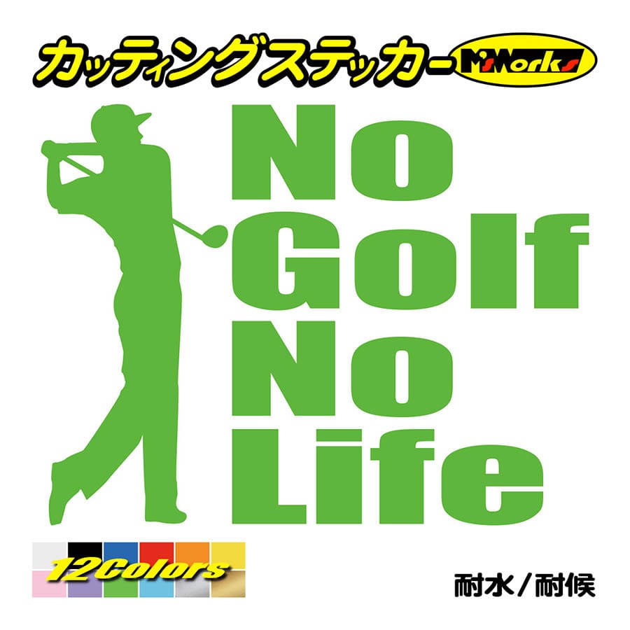 ステッカー No GolfNo Life (ゴルフ)・1 カッティングステッカー 車 バイク リア サイドガラス かっこいい おもしろ ワンポイント デカール｜msworks｜12