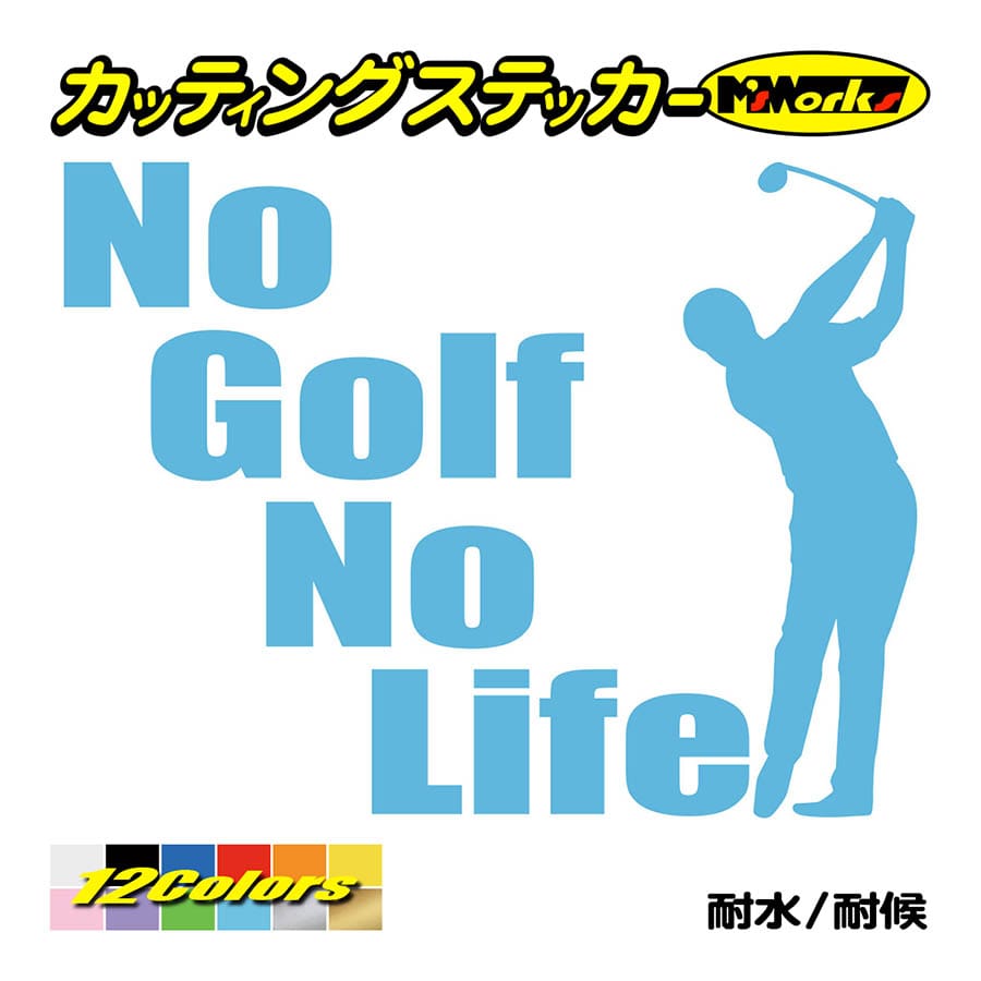 ステッカー No Golfno Life ゴルフ 2 車 バイク リア サイドガラス かっこいい おもしろ ワンポイント デカール Nlgf 002 カッティングステッカー M Sworks 通販 Yahoo ショッピング