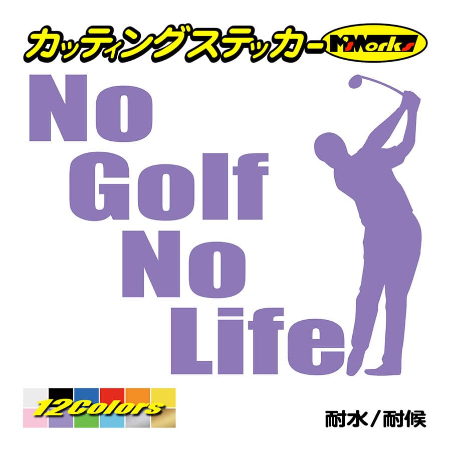 カッティングステッカー No Golfno Life ゴルフ 2 車 バイク リア サイドガラス かっこいい おもしろ ワンポイント デカール Nlgf 002 カッティングステッカー M Sworks 通販 Yahoo ショッピング