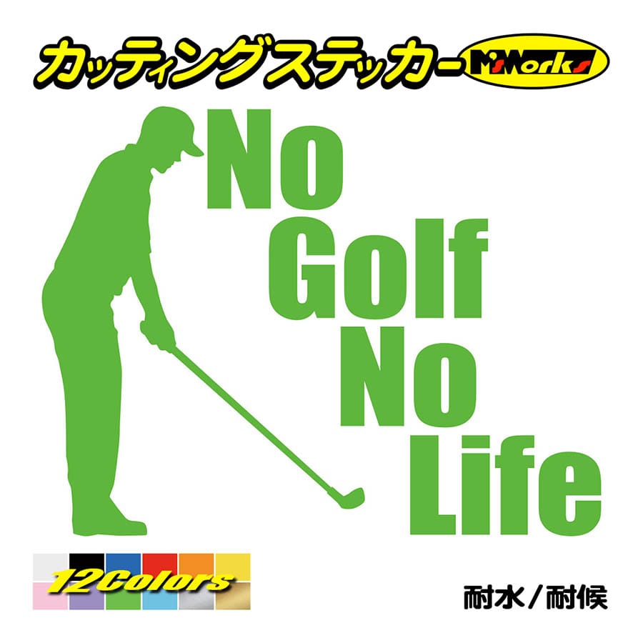 ステッカー No Golfno Life ゴルフ 3 ステッカー 車 バイク リア サイドガラス かっこいい おもしろ ワンポイント デカール Nlgf 003 カッティングステッカー M Sworks 通販 Yahoo ショッピング