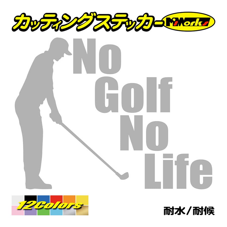 カッティングステッカー No Golfno Life ゴルフ 3 車 バイク リア サイドガラス かっこいい おもしろ ワンポイント デカール Nlgf 003 カッティングステッカー M Sworks 通販 Yahoo ショッピング