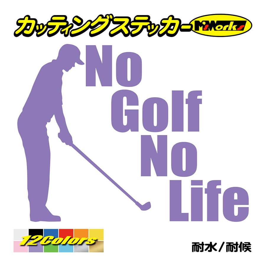 カッティングステッカー No Golfno Life ゴルフ 3 車 バイク リア サイドガラス かっこいい おもしろ ワンポイント デカール Nlgf 003 カッティングステッカー M Sworks 通販 Yahoo ショッピング