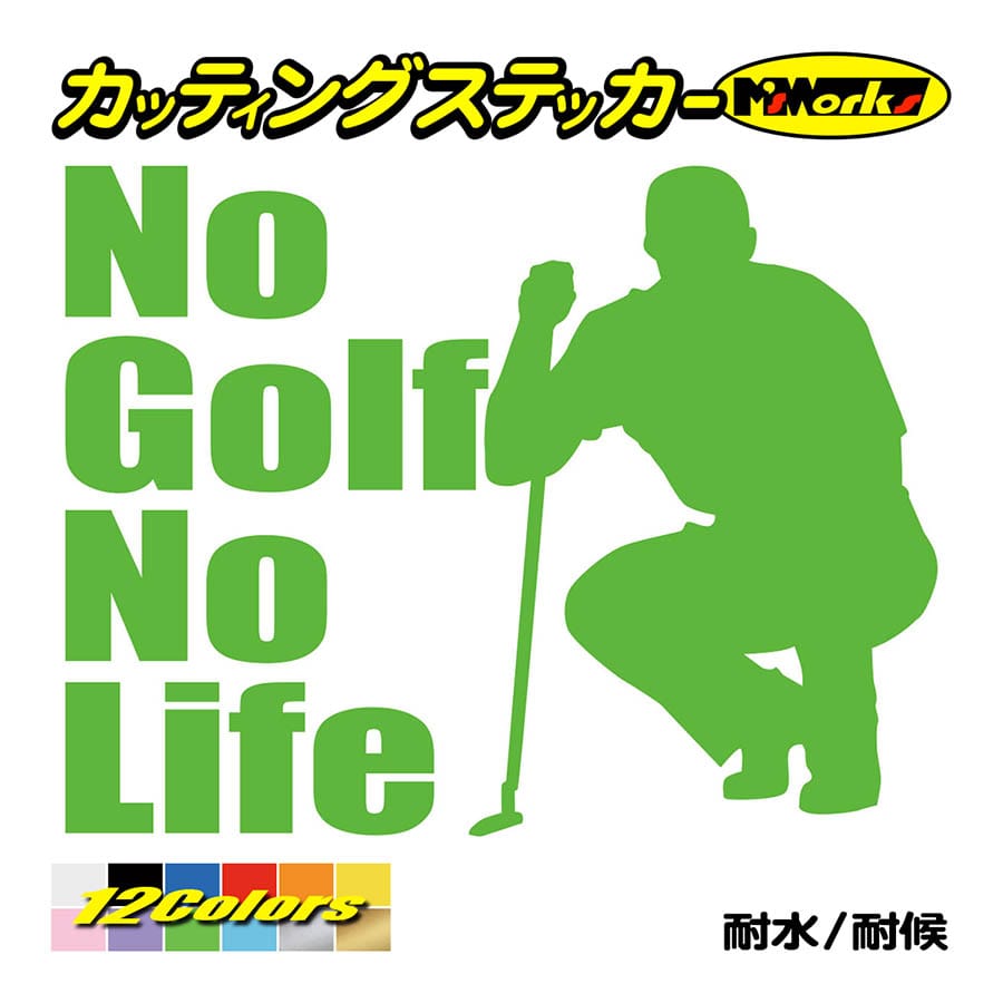 カッティングステッカー No Golf No Life ゴルフ 4 車 バイク 窓 リア サイド ウインドウ ガラス かっこいい クール ワンポイント カスタム デカール Nlgf 004 カッティングステッカー M Sworks 通販 Yahoo ショッピング