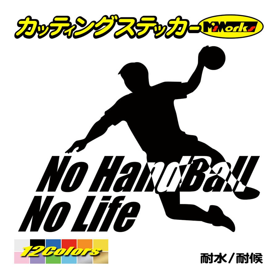 ステッカー No Handball No Life ハンドボール 1 ステッカー 車 バイク リア サイドガラス かっこいい おもしろ ワンポイント Nlhb 001 カッティングステッカー M Sworks 通販 Yahoo ショッピング