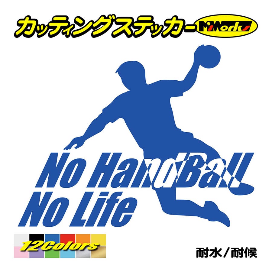 ステッカー No Handball No Life ハンドボール 1 ステッカー 車 バイク リア サイドガラス かっこいい おもしろ ワンポイント Nlhb 001 カッティングステッカー M Sworks 通販 Yahoo ショッピング