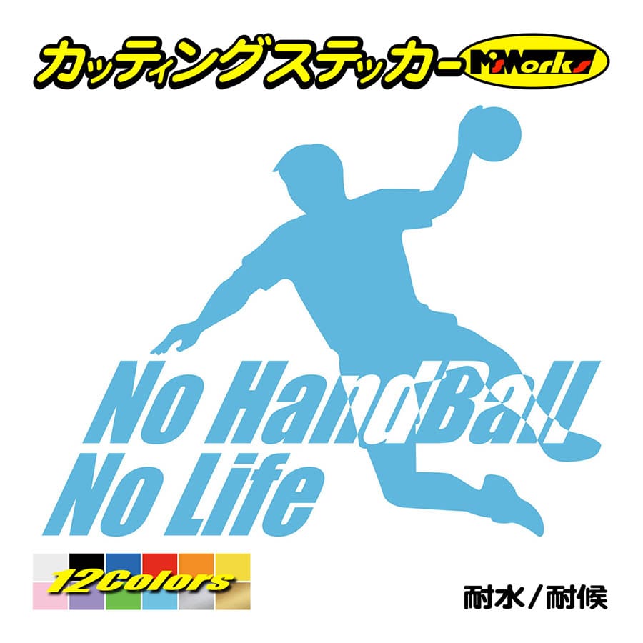 大割引 ステッカー No Handball かっこいい (ハンドボール)・1 車 おもしろ サイドガラス No バイク リア Life カッティング ステッカー ワンポイント ハンドボール