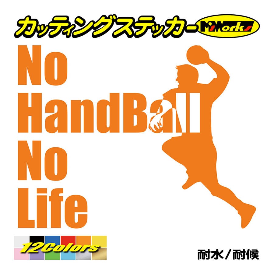 ステッカー No Handball No Life ハンドボール 2 ステッカー 車 バイク リア サイドガラス かっこいい おもしろ ワンポイント Nlhb 002 カッティングステッカー M Sworks 通販 Yahoo ショッピング