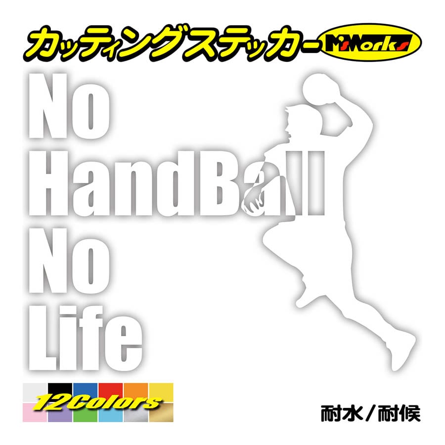 カッティングステッカー No Handball No Life ハンドボール 2