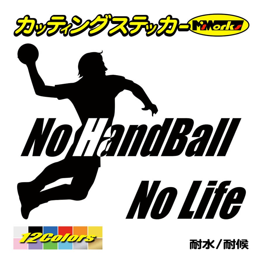 カッティングステッカー No Handball No Life ハンドボール 3
