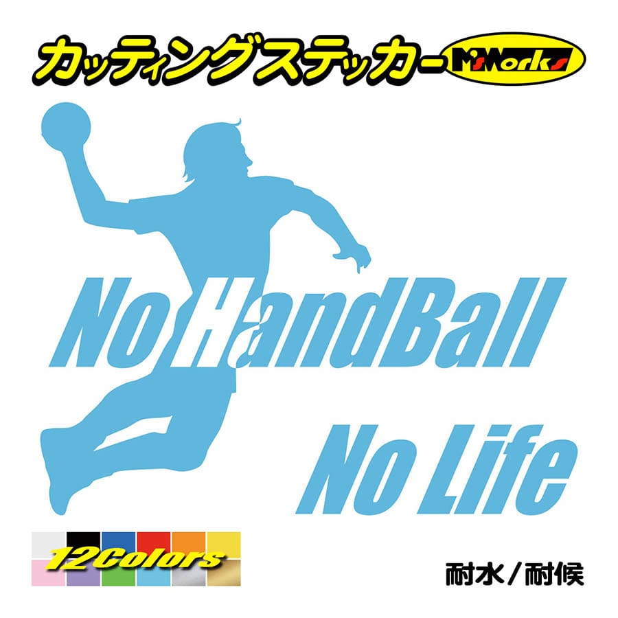 カッティングステッカー No Handball No Life ハンドボール 3 車 バイク 窓 リア サイド ウインドウ ガラス かっこいい 個性的 ワンポイント カスタム Nlhb 003 カッティングステッカー M Sworks 通販 Yahoo ショッピング