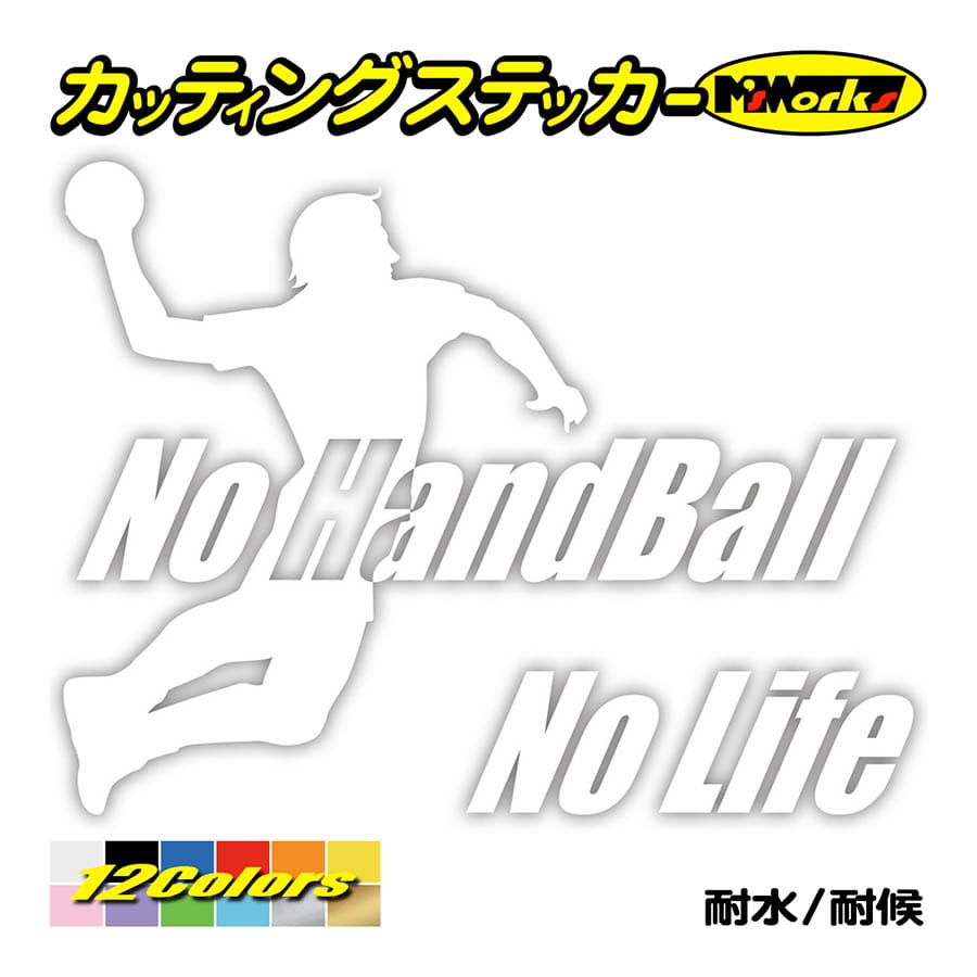 カッティングステッカー No Handball No Life ハンドボール 3