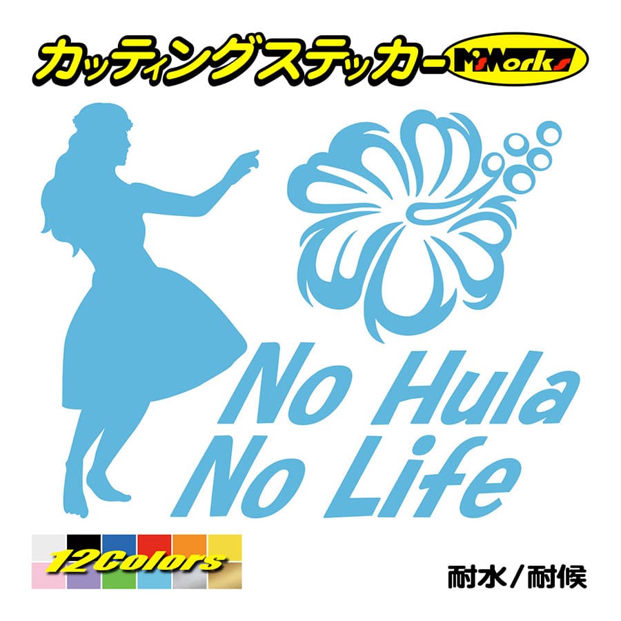 ステッカー No Hula No Life (フラダンス)・1 カッティングステッカー