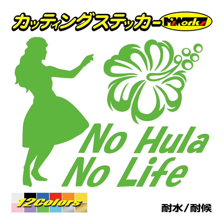 ステッカー No Hula No Life (フラダンス)・1 カッティングステッカー