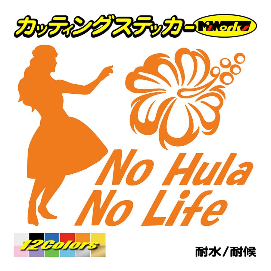 ステッカー No Hula No Life (フラダンス)・1 カッティングステッカー ハワイアン ...