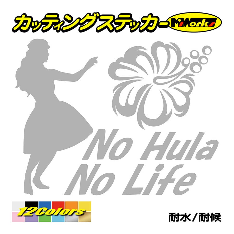ステッカー No Hula No Life (フラダンス)・1 カッティングステッカー ハワイアン ...