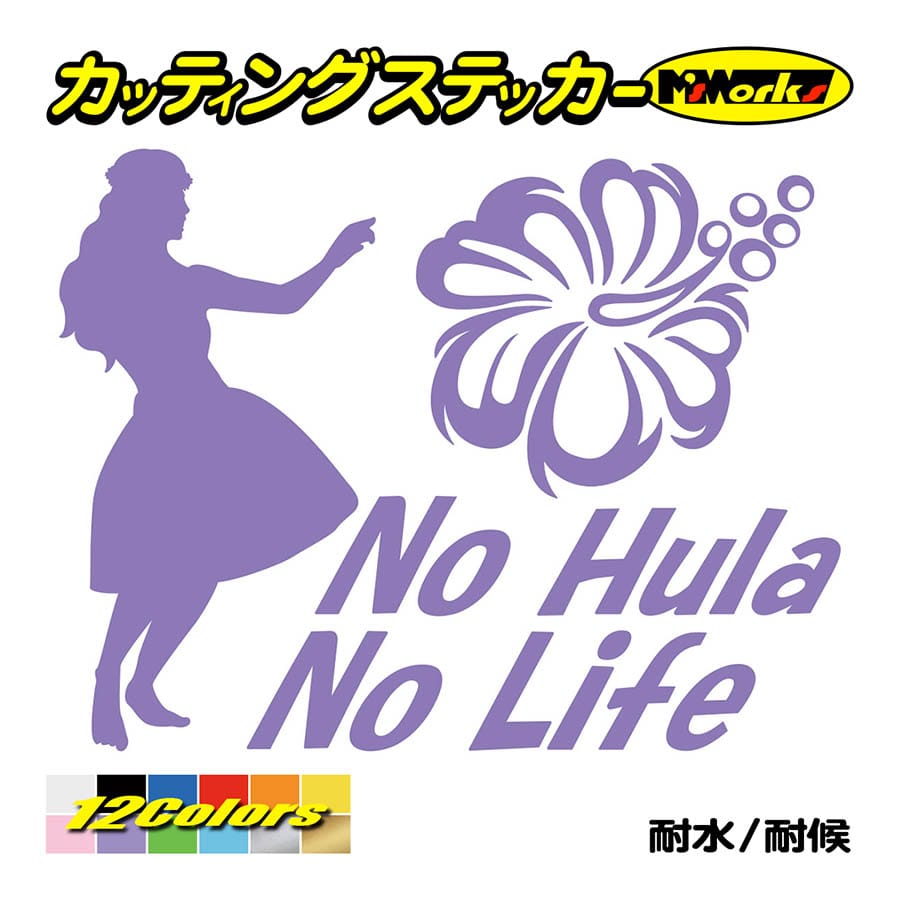 ステッカー No Hula No Life (フラダンス)・1 カッティングステッカー ハワイアン ...