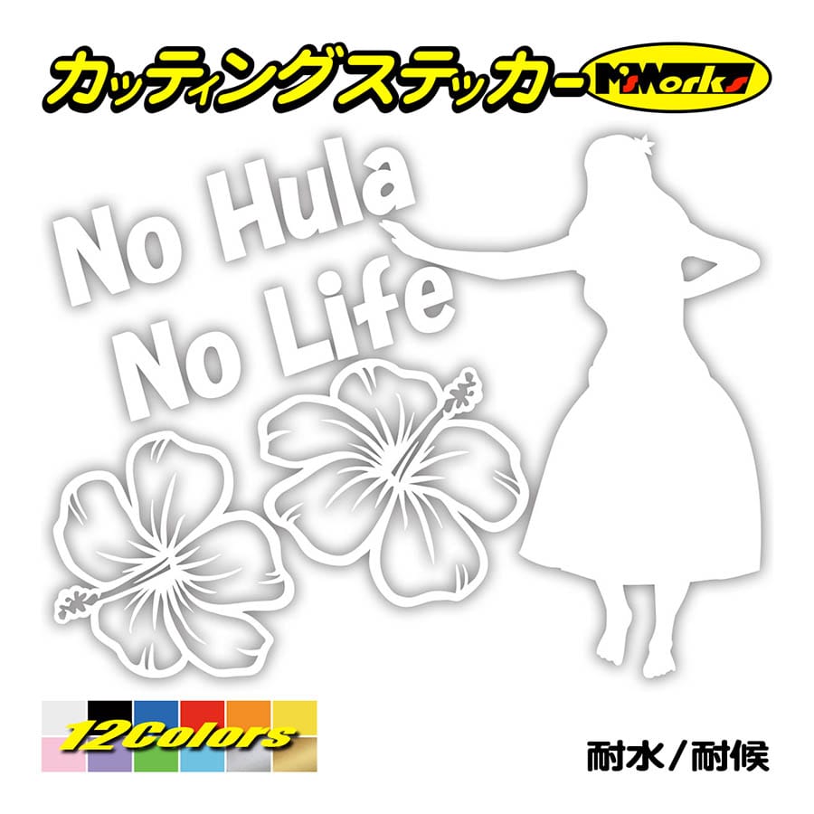 ステッカー No Hula No Life (フラダンス)・2 カッティングステッカー ハワイアン ...