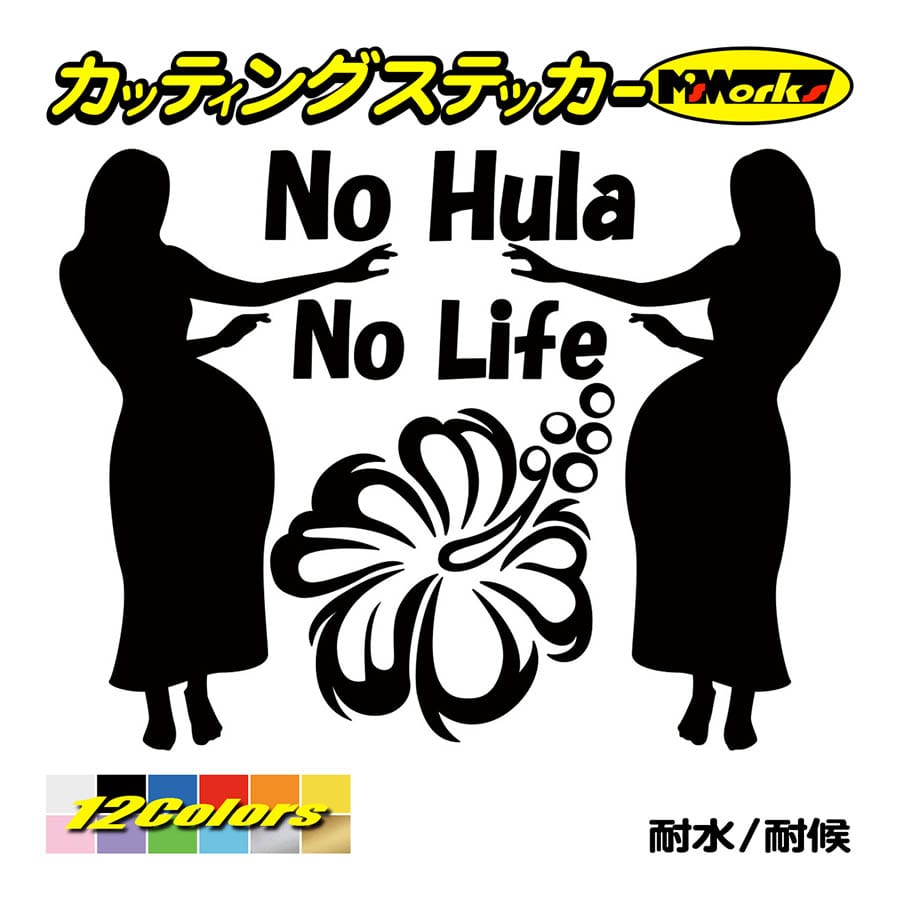 ステッカー No Hula No Life フラダンス 3 ハワイアン ハワイ 車 リアガラス かっこいい おもしろ ワンポイント Nlhd 003 カッティングステッカー M Sworks 通販 Yahoo ショッピング